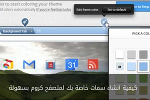 كيفية انشاء سمات خاصة بك لمتصفح كروم بسهولة