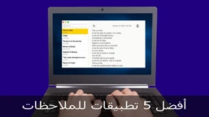 أفضل 5 تطبيقات للملاحظات