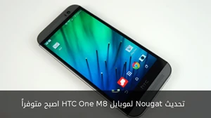 تحديث Nougat لموبايل HTC One M8 اصبح متوفراً