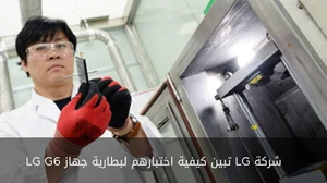 شركة LG تبين كيفية اختبارهم لبطارية جهاز LG G6