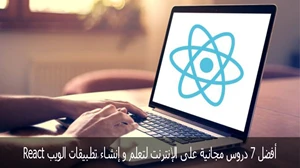 أفضل 7 دروس مجانية على الإنترنت لتعلم React و إنشاء تطبيقات الويب