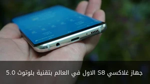 ان جهاز غلاكسي S8 هو الاول في العالم بتقنية بلوتوث 5.0