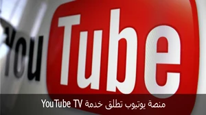 منصة يوتيوب تطلق خدمة YouTube TV