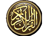 القران الكريم باللغة الفرنسية