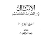 الامثال في القرآن الكريم