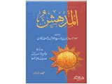 كتاب المدهش