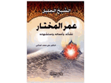 عُمَر المُختار