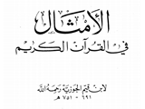 لأمثال في القرآن الكريم