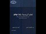 كتاب تعلم البرمجة بلغة php