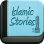 أيقونة قصص اسلامية