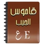 أيقونة قاموس انجليزي عربي