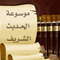 أيقونة موسوعه الحديث الشريف 