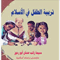 تربيَة الطفل في الإسْلام