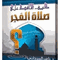 أيقونة  صلاة الفجر