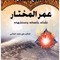 عُمَر المُختار