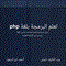 كتاب تعلم البرمجة بلغة php